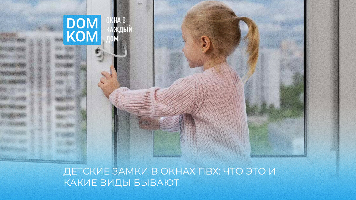 Как предотвратить трагедию: защита детей от выпадения из окна